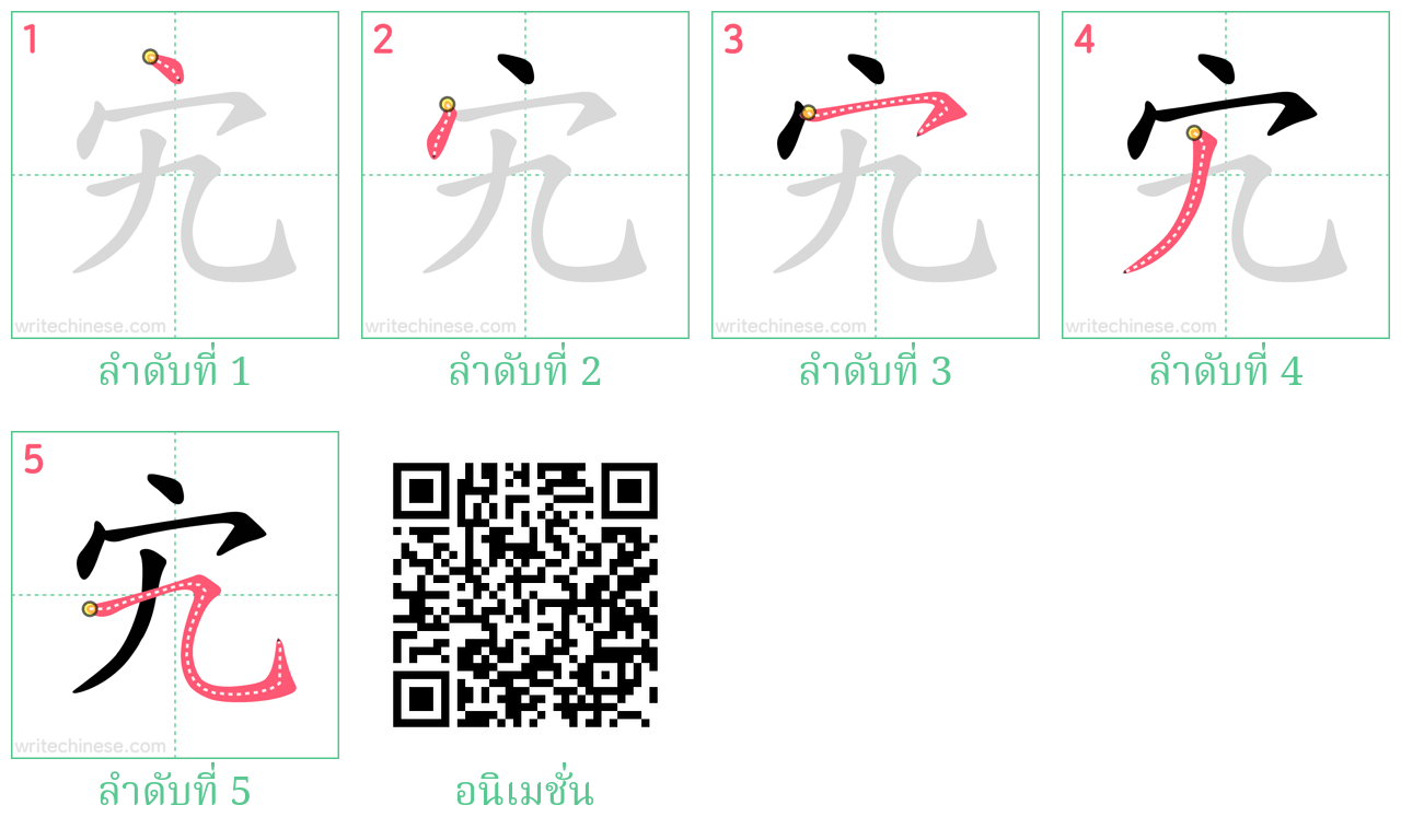 宄 ลำดับการเขียน