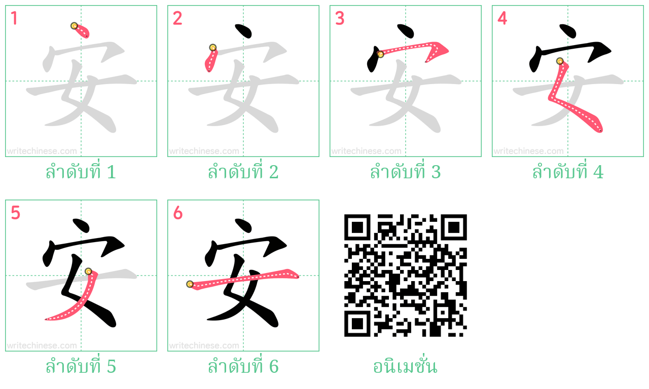 安 ลำดับการเขียน