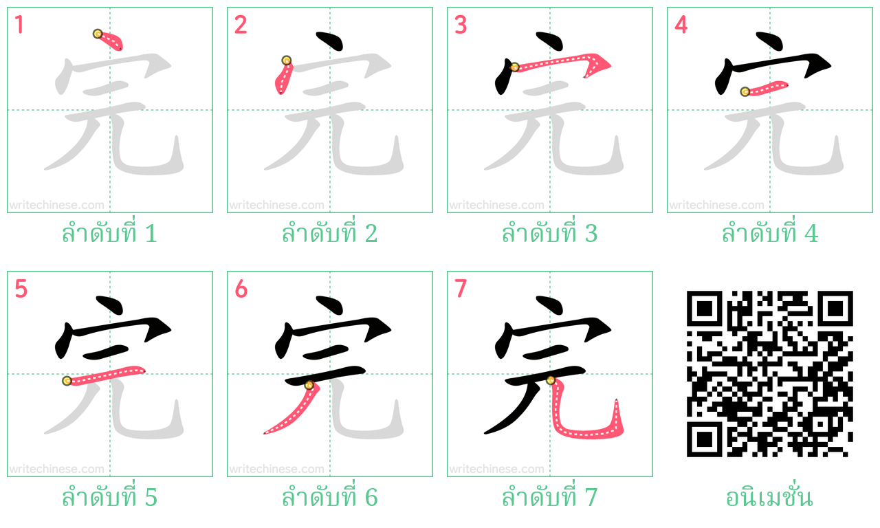 完 ลำดับการเขียน