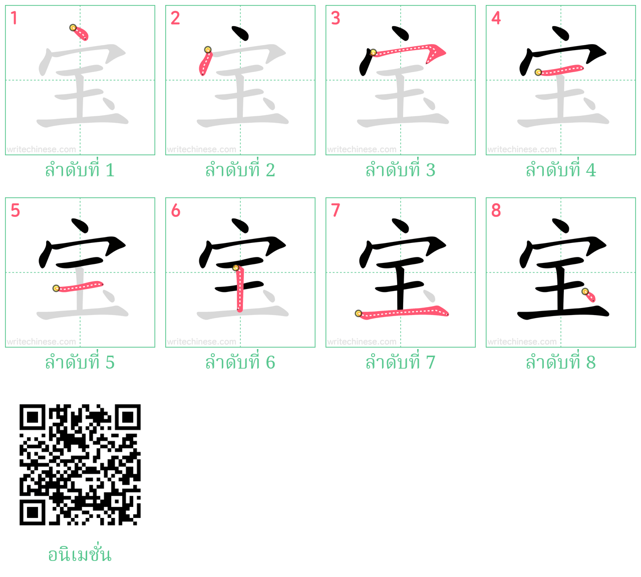 宝 ลำดับการเขียน