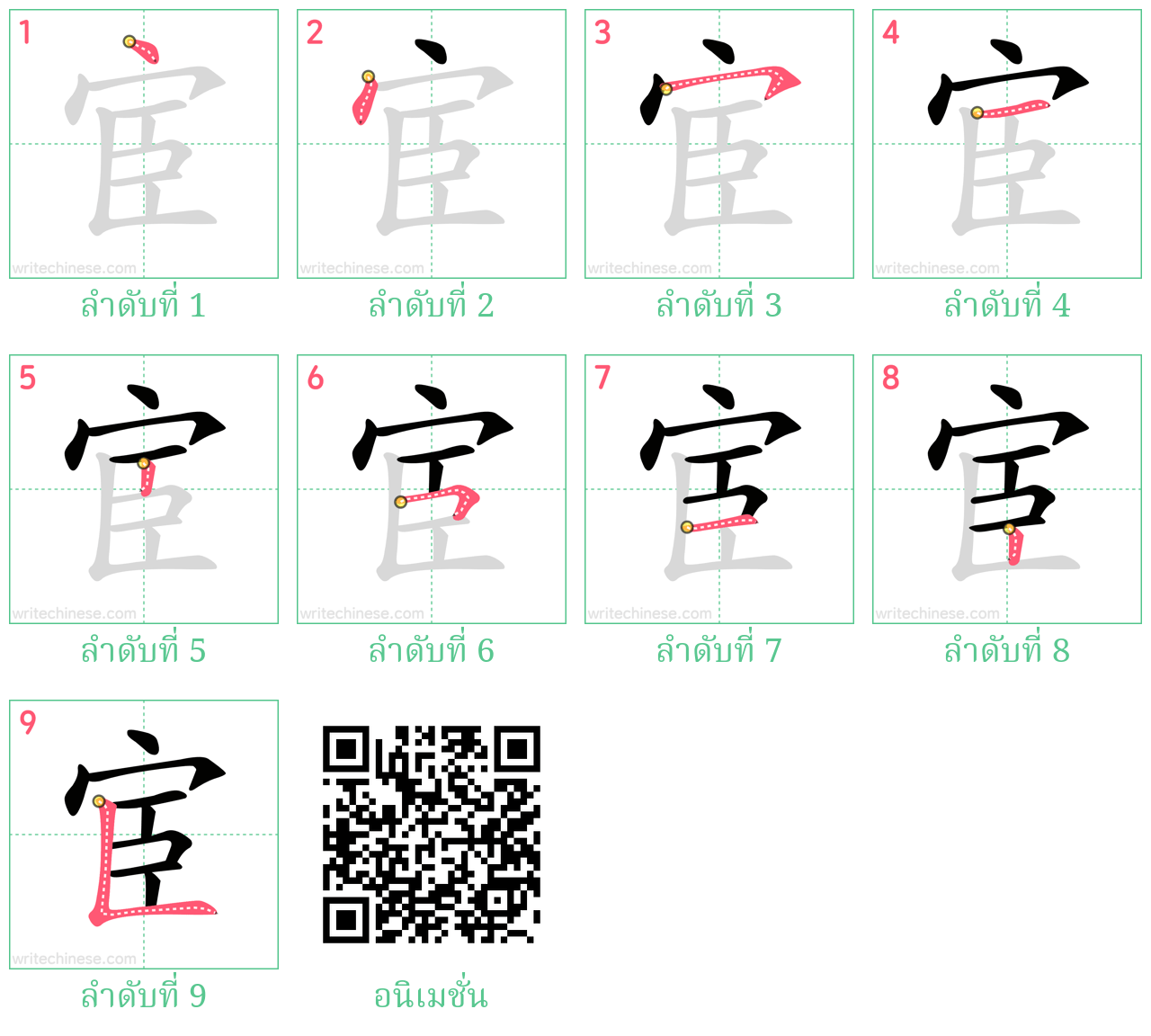 宦 ลำดับการเขียน