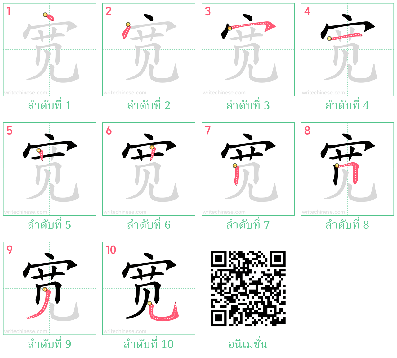 宽 ลำดับการเขียน