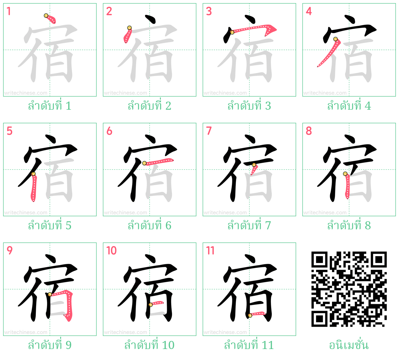 宿 ลำดับการเขียน