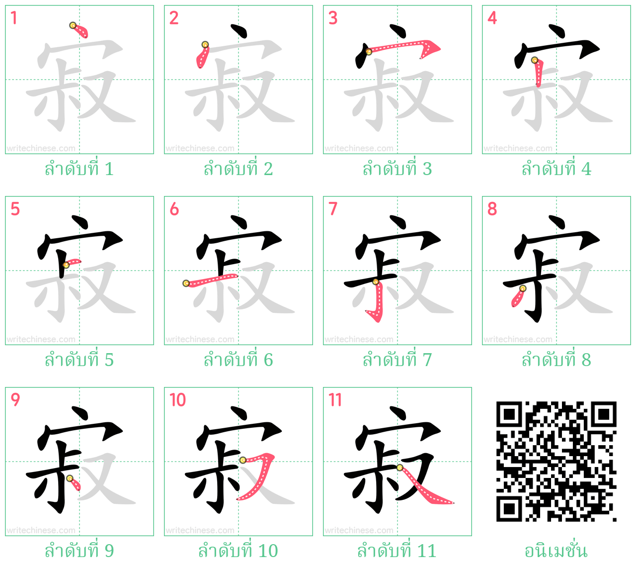 寂 ลำดับการเขียน