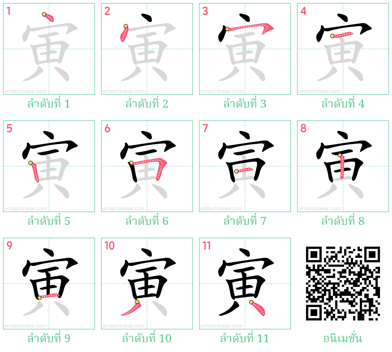 寅 ลำดับการเขียน