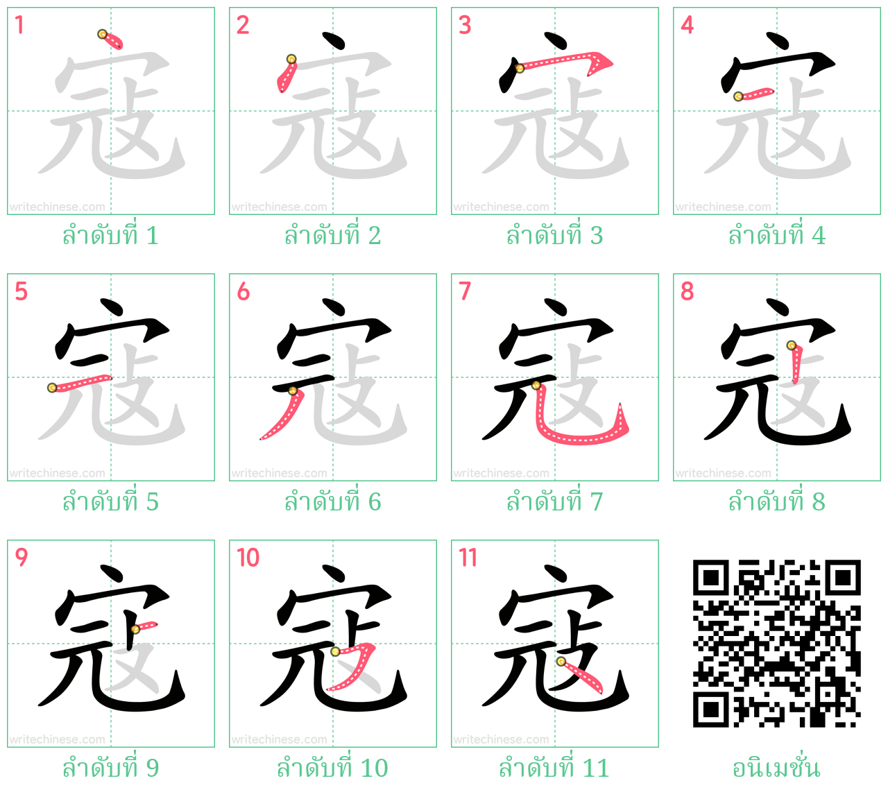 寇 ลำดับการเขียน