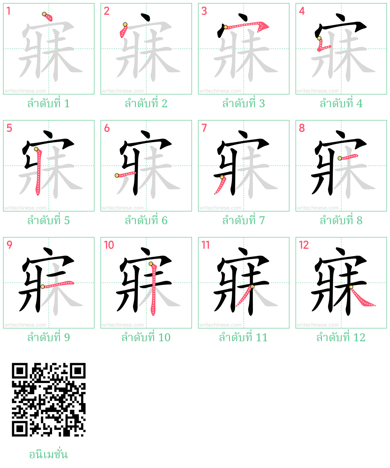 寐 ลำดับการเขียน