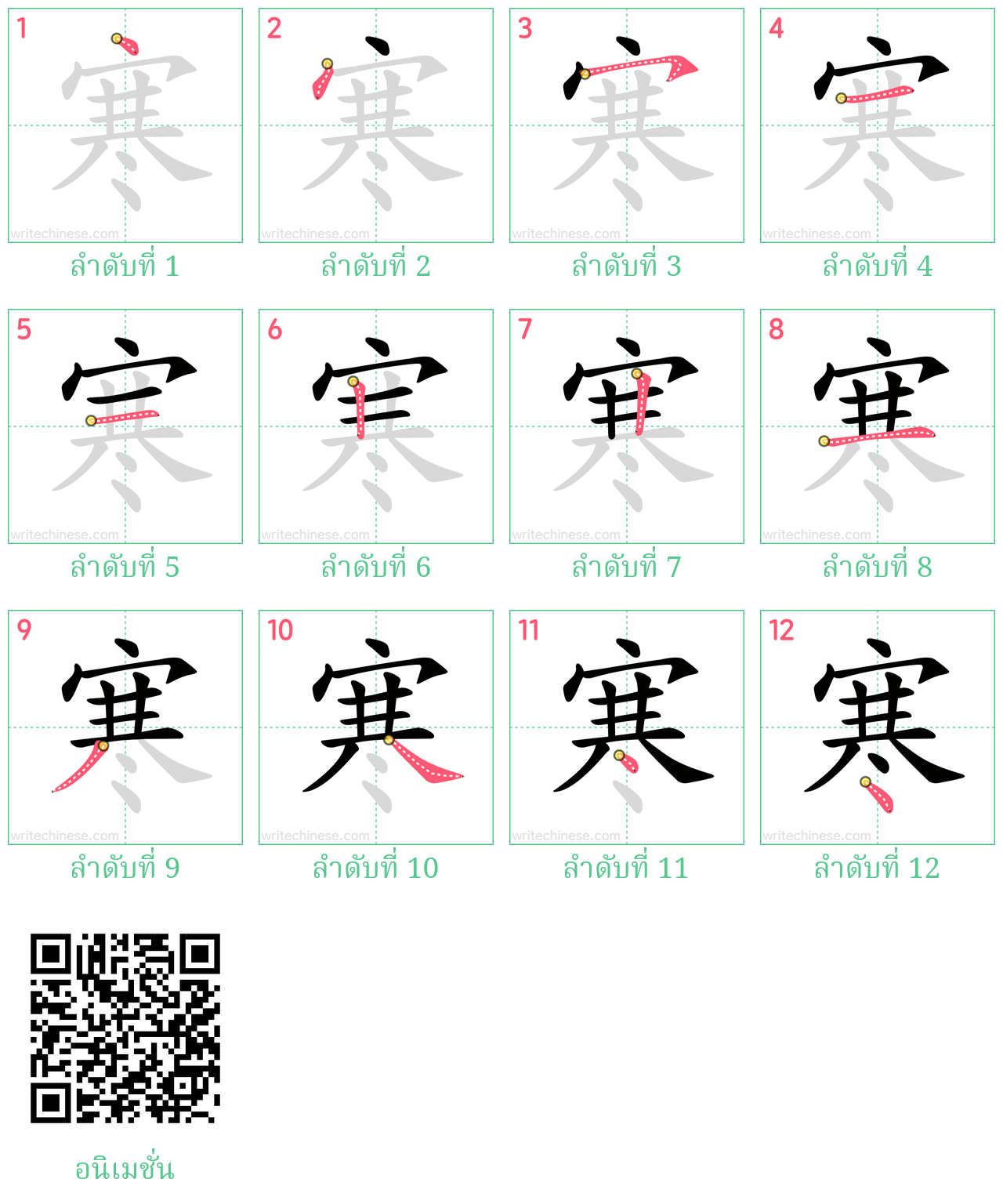 寒 ลำดับการเขียน