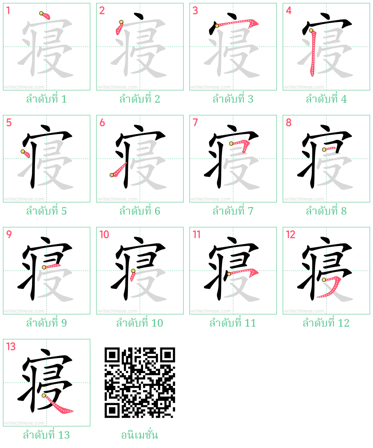 寝 ลำดับการเขียน