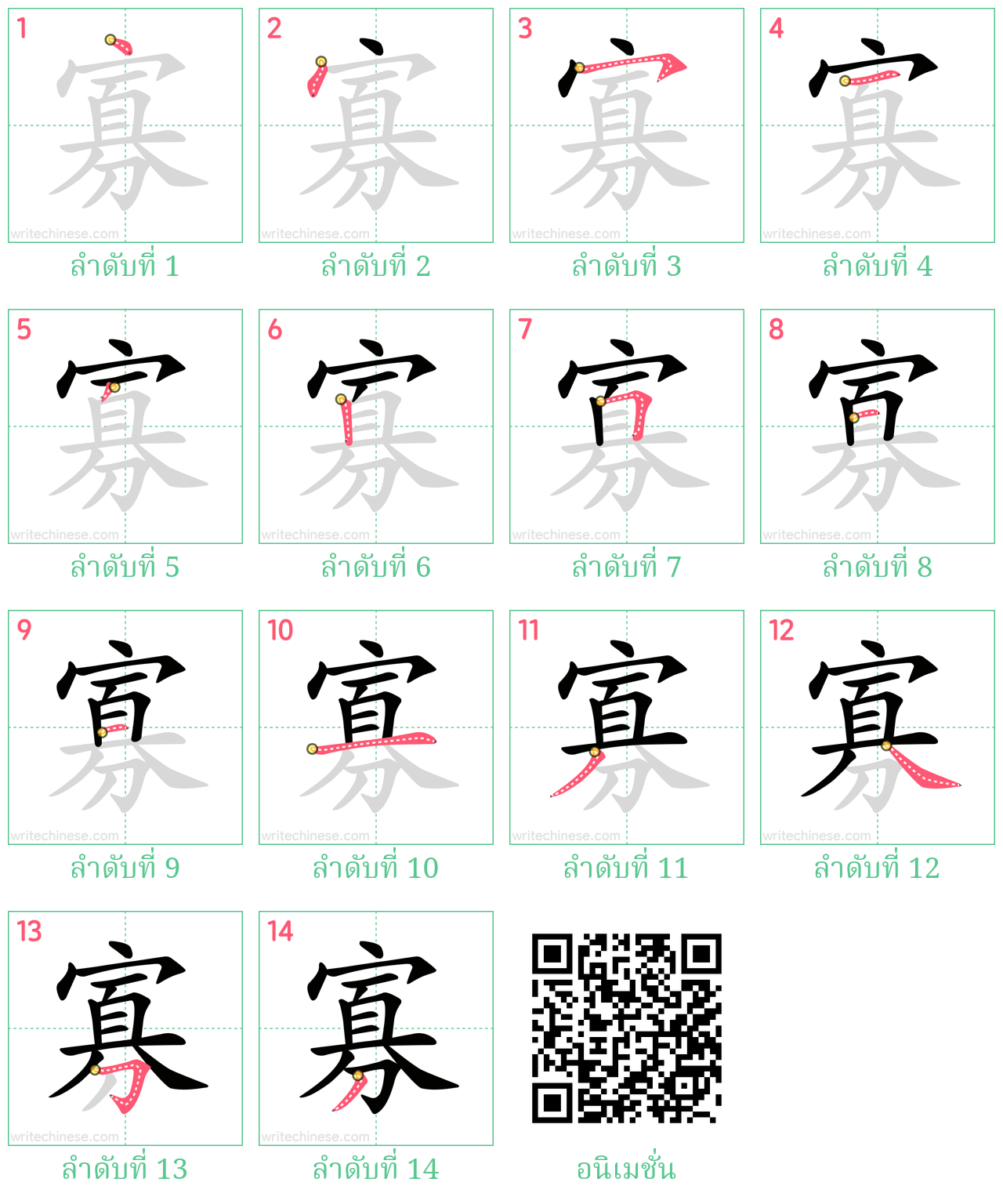 寡 ลำดับการเขียน