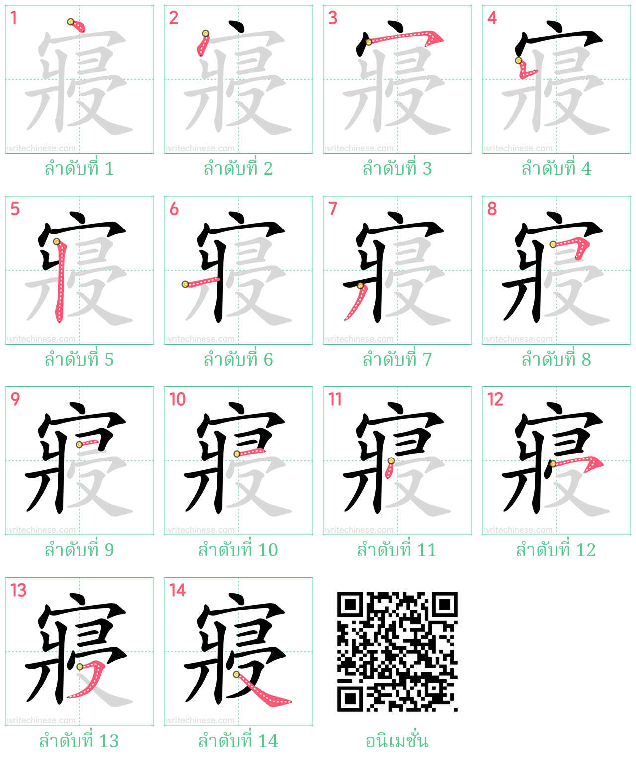 寢 ลำดับการเขียน