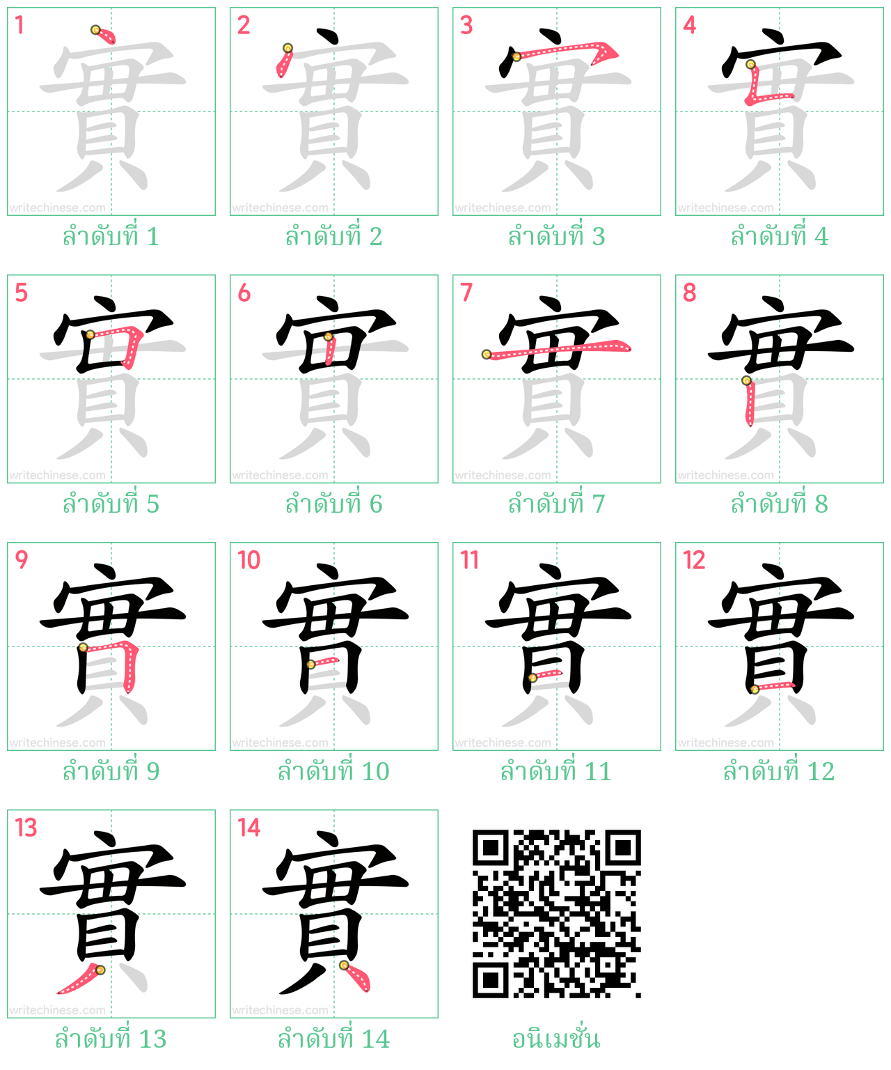 實 ลำดับการเขียน