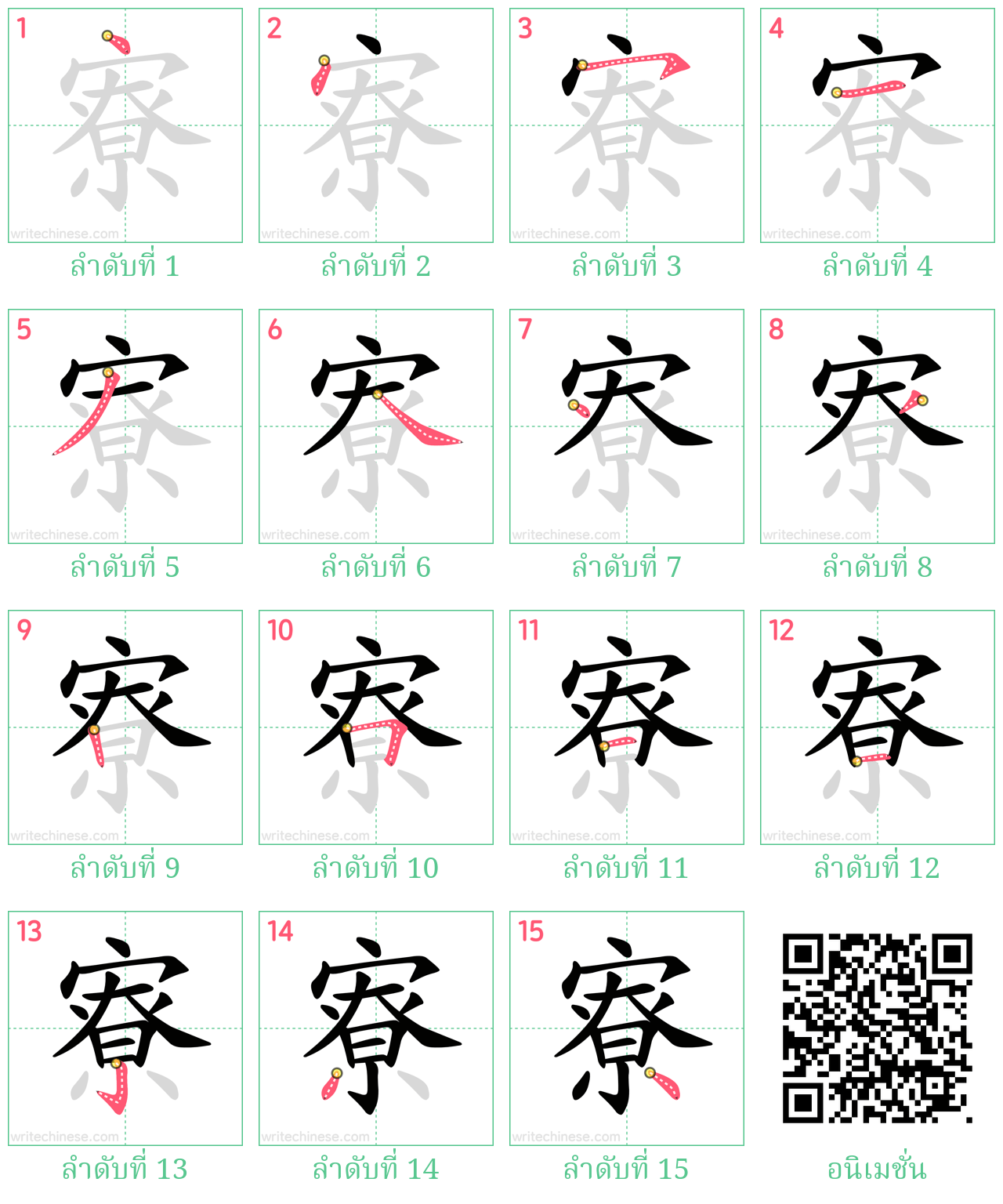 寮 ลำดับการเขียน