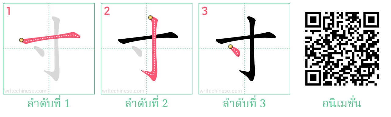 寸 ลำดับการเขียน