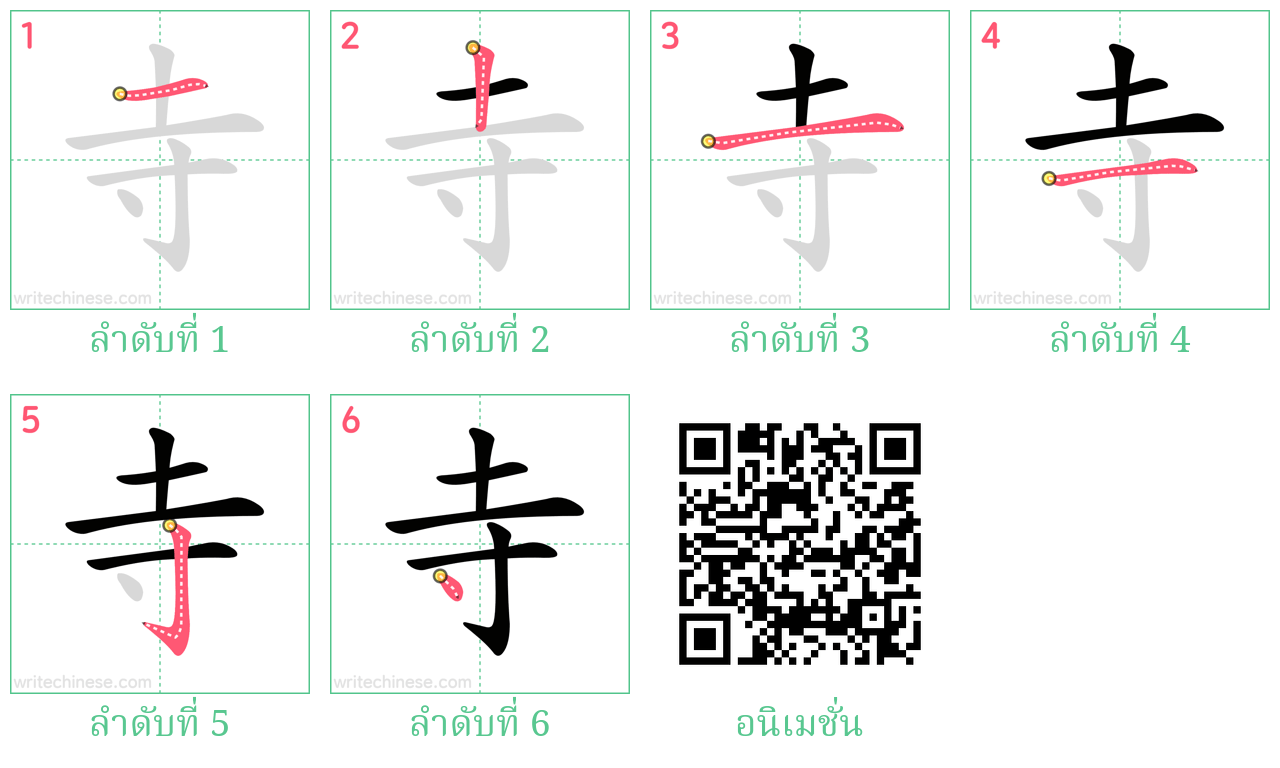 寺 ลำดับการเขียน