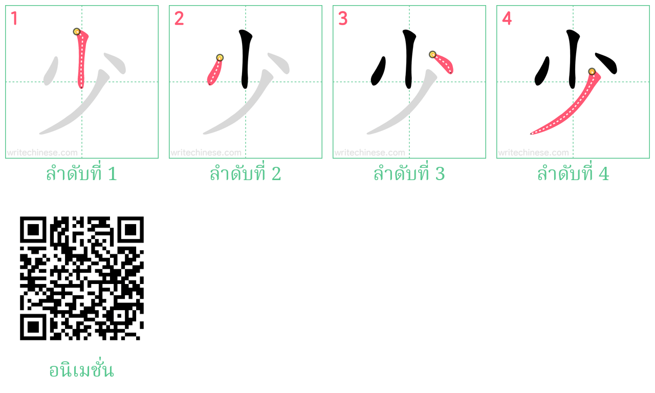 少 ลำดับการเขียน