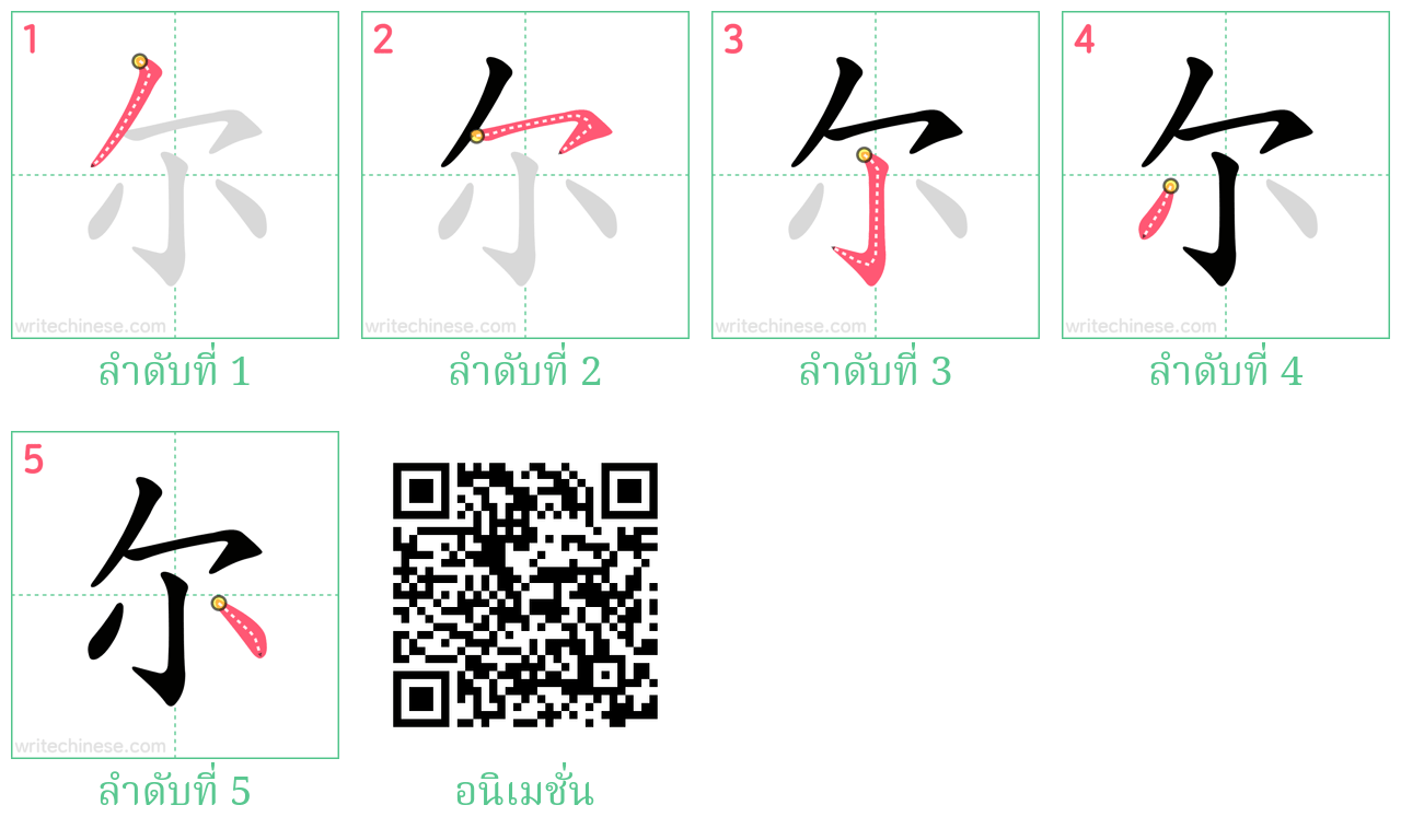 尔 ลำดับการเขียน