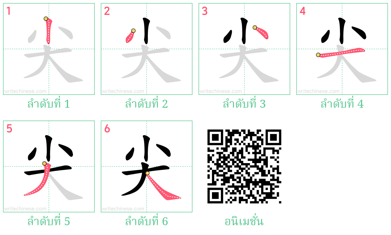 尖 ลำดับการเขียน