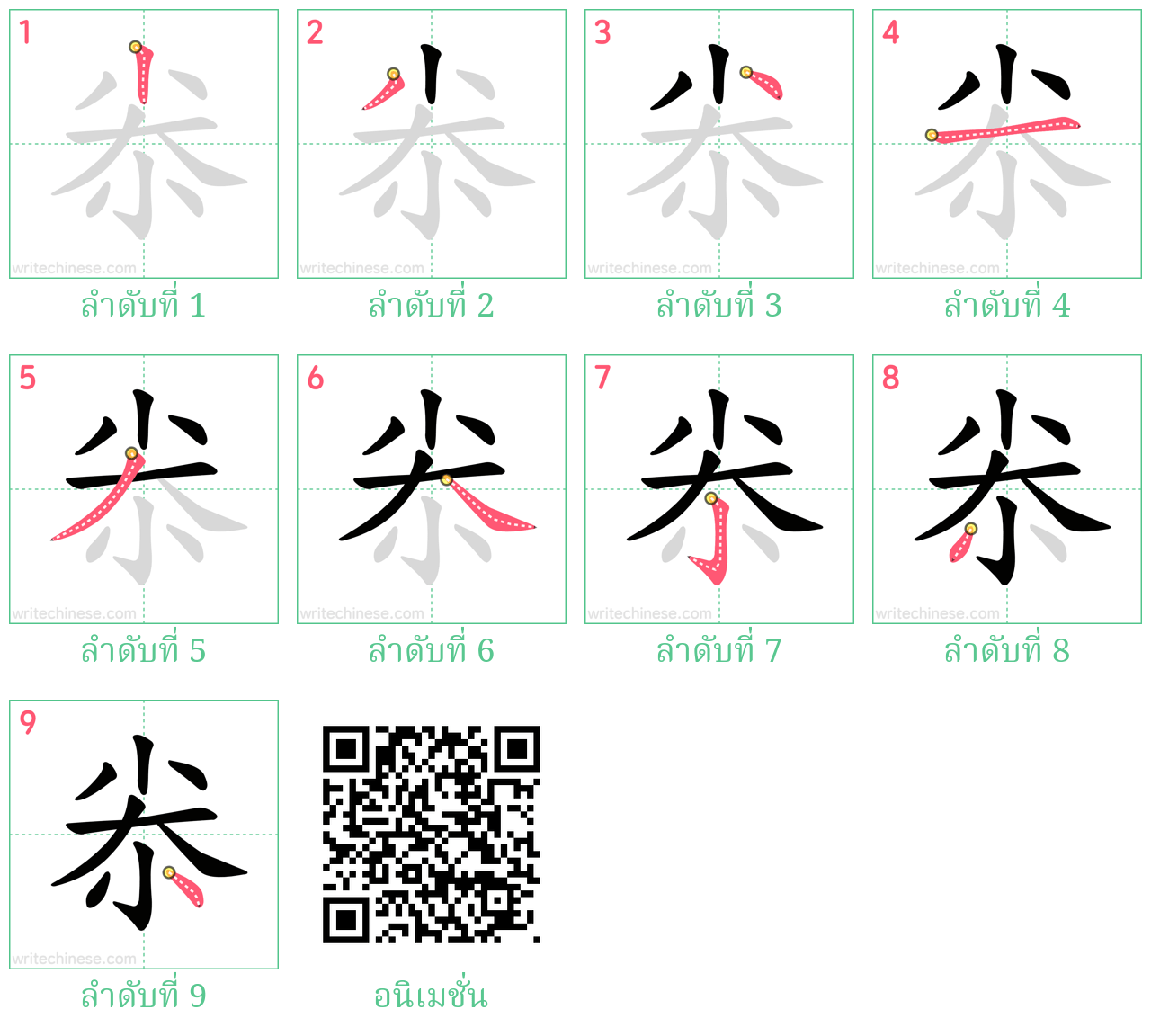 尜 ลำดับการเขียน