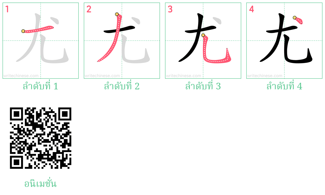 尤 ลำดับการเขียน