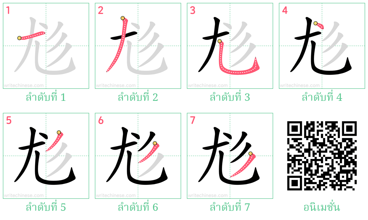 尨 ลำดับการเขียน