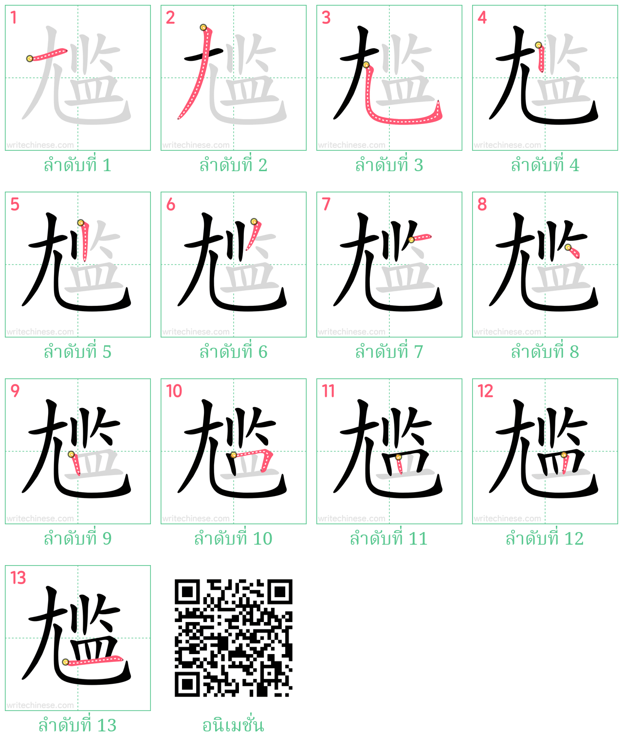 尴 ลำดับการเขียน