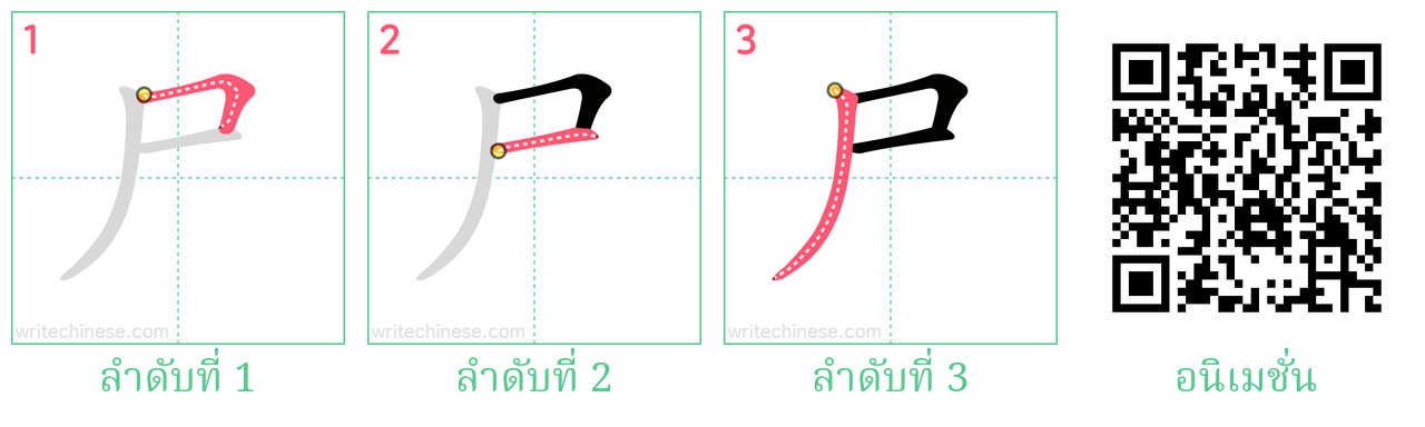 尸 ลำดับการเขียน