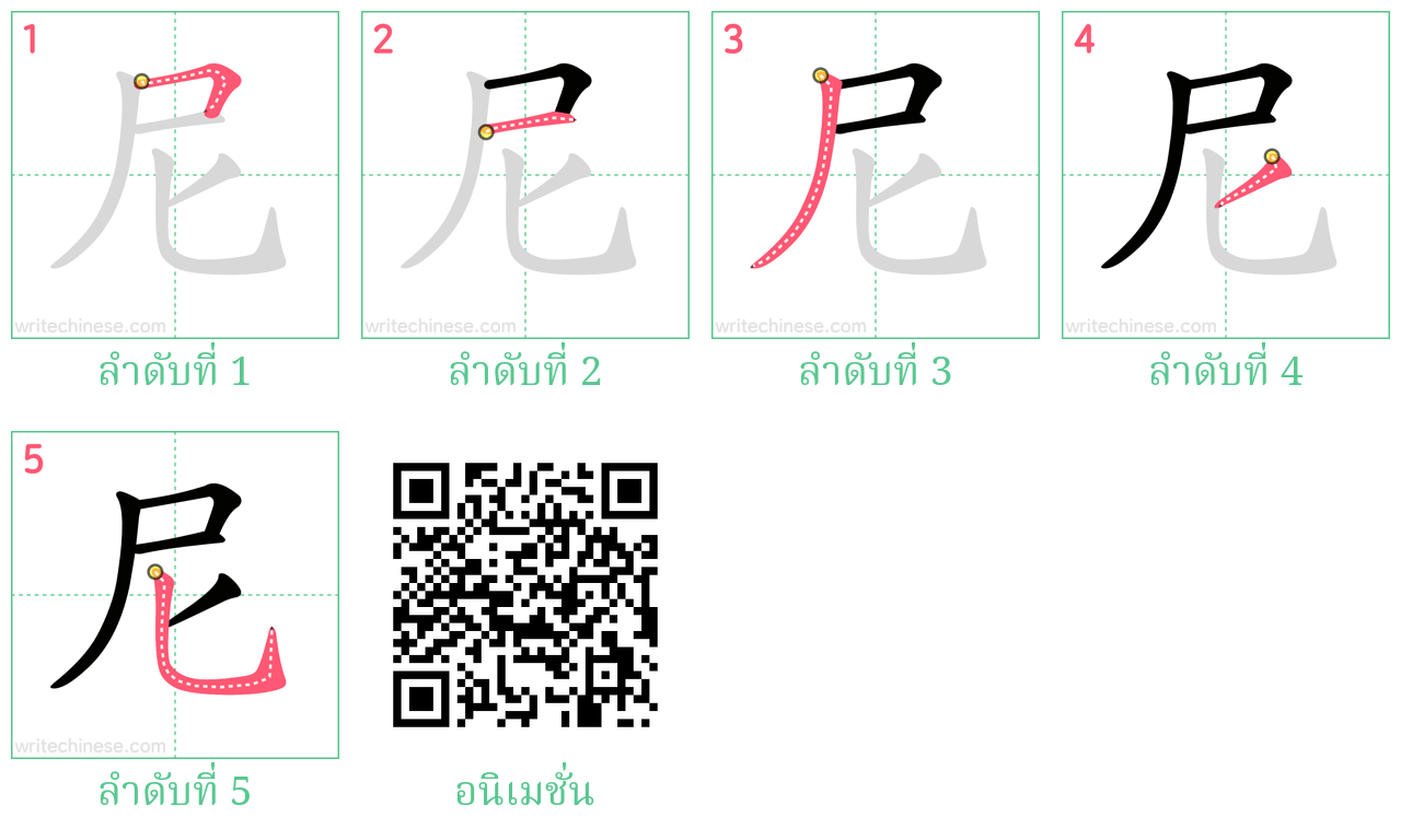 尼 ลำดับการเขียน