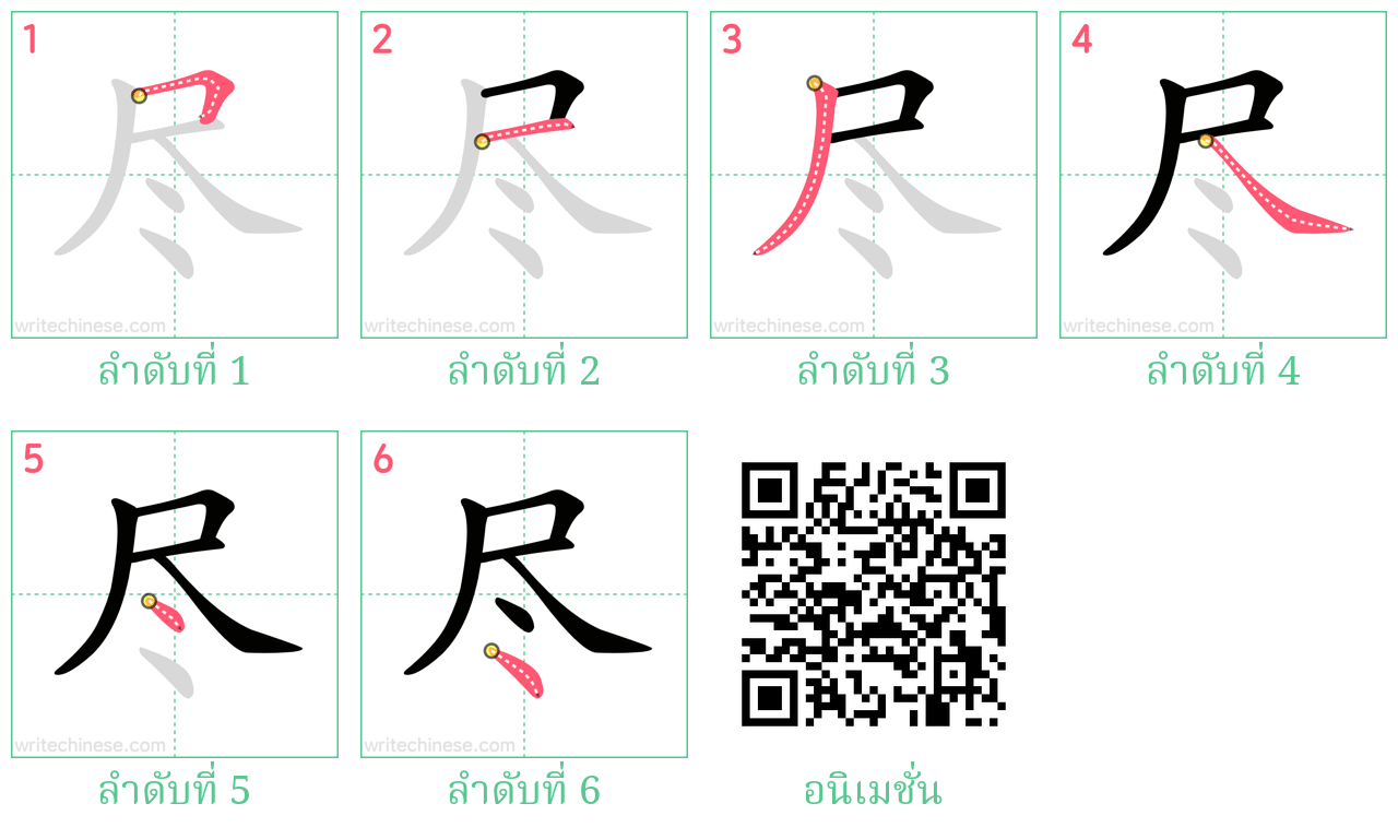 尽 ลำดับการเขียน