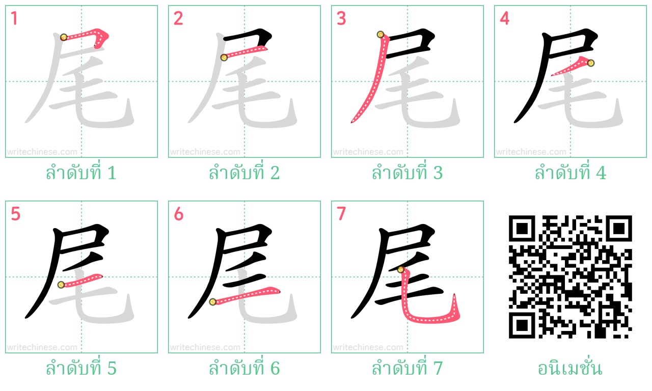 尾 ลำดับการเขียน