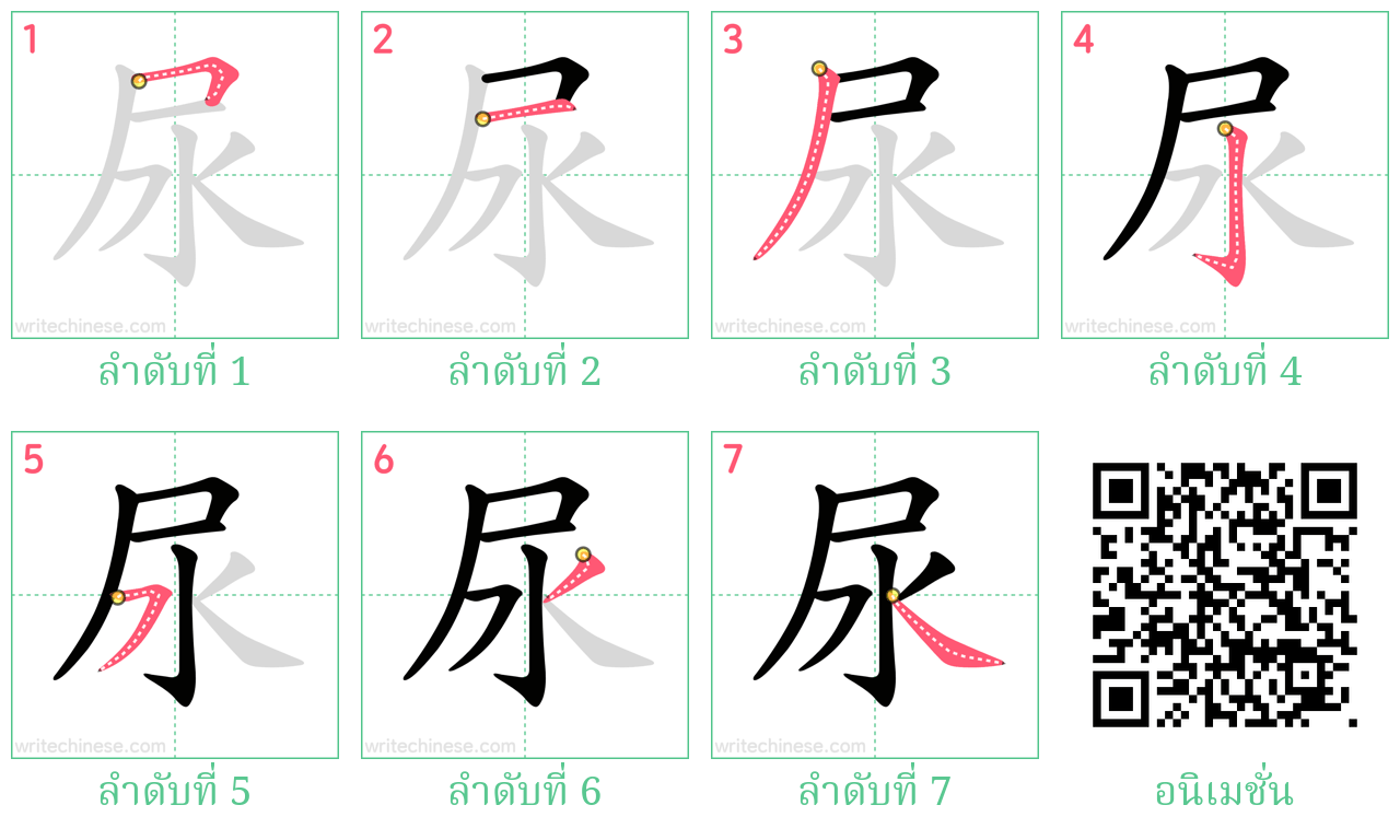 尿 ลำดับการเขียน