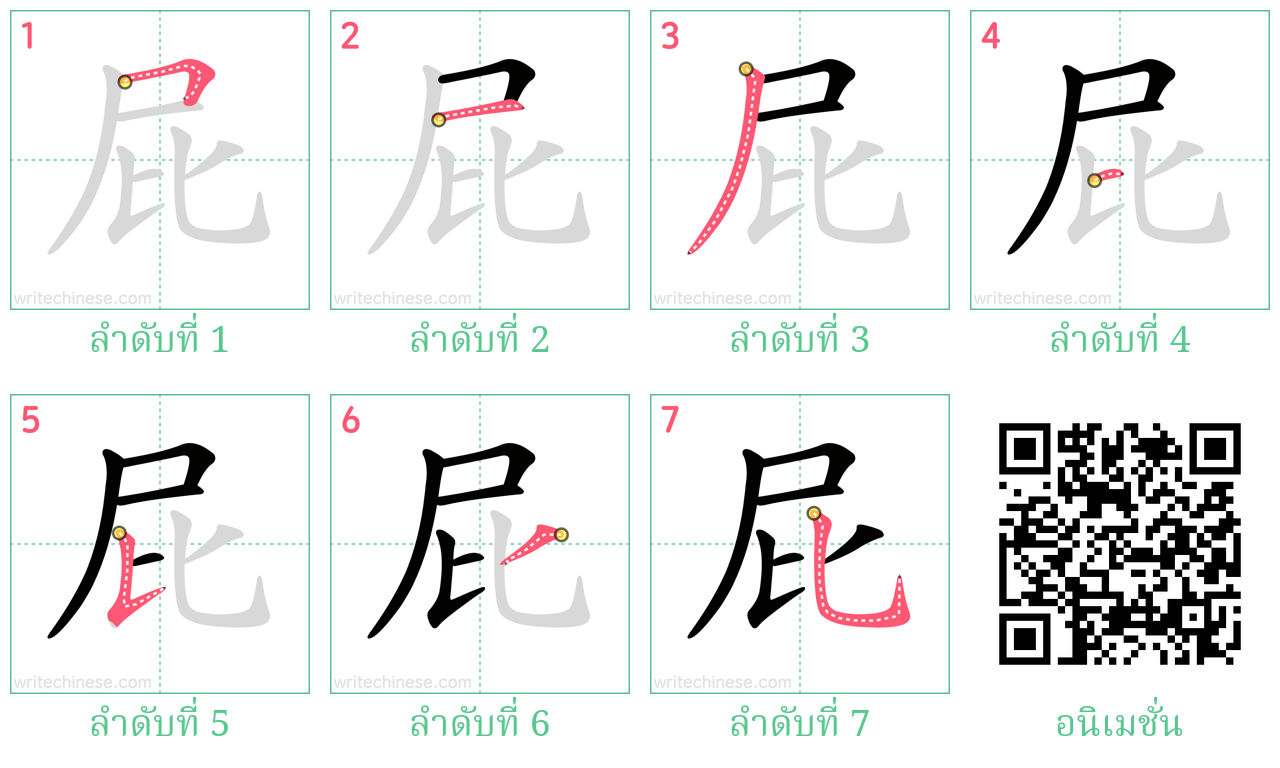 屁 ลำดับการเขียน