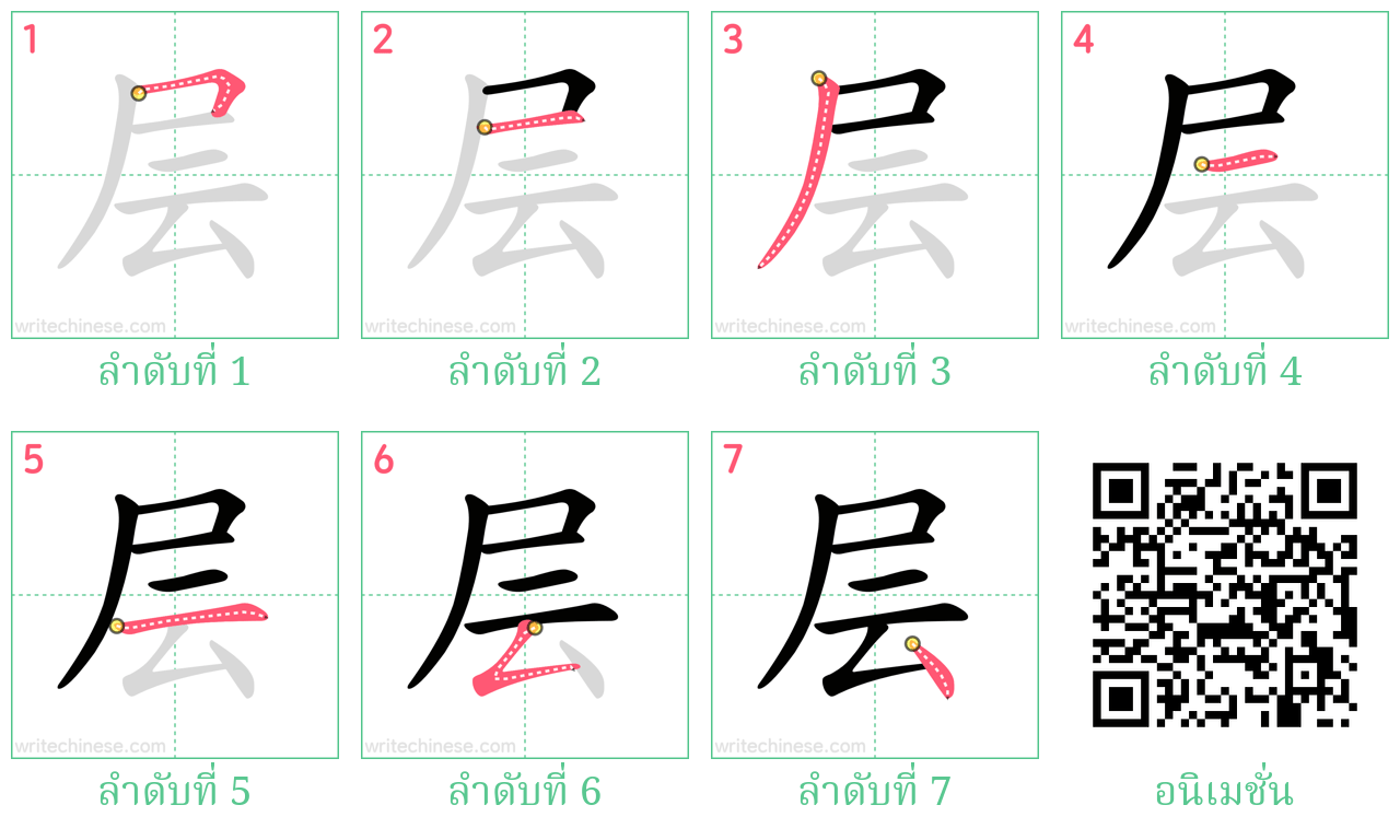 层 ลำดับการเขียน