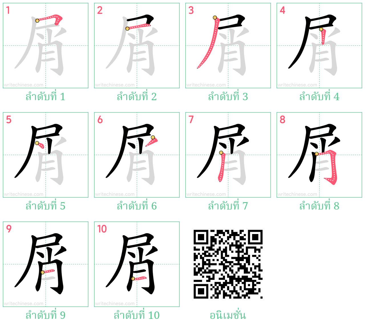 屑 ลำดับการเขียน