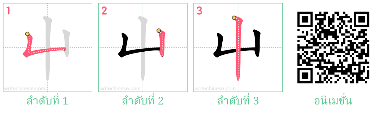 屮 ลำดับการเขียน