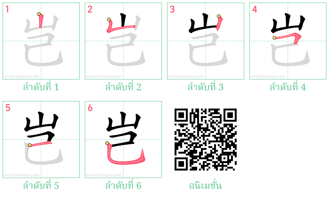 岂 ลำดับการเขียน