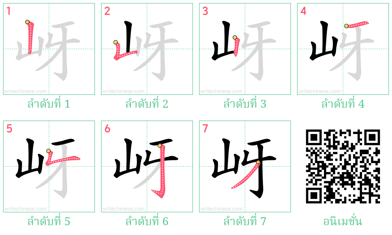 岈 ลำดับการเขียน