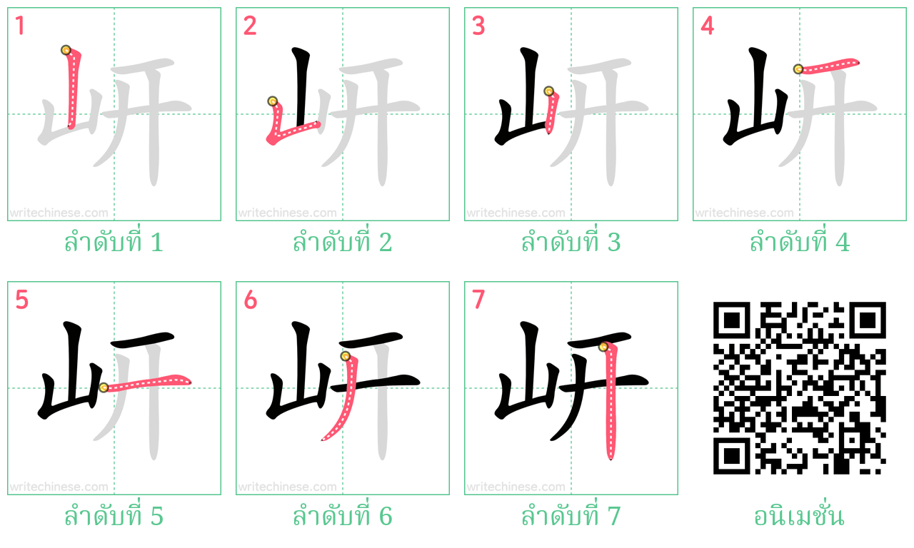 岍 ลำดับการเขียน