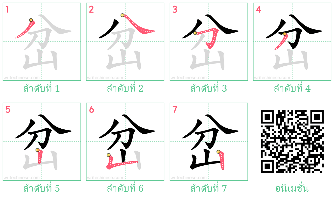 岔 ลำดับการเขียน