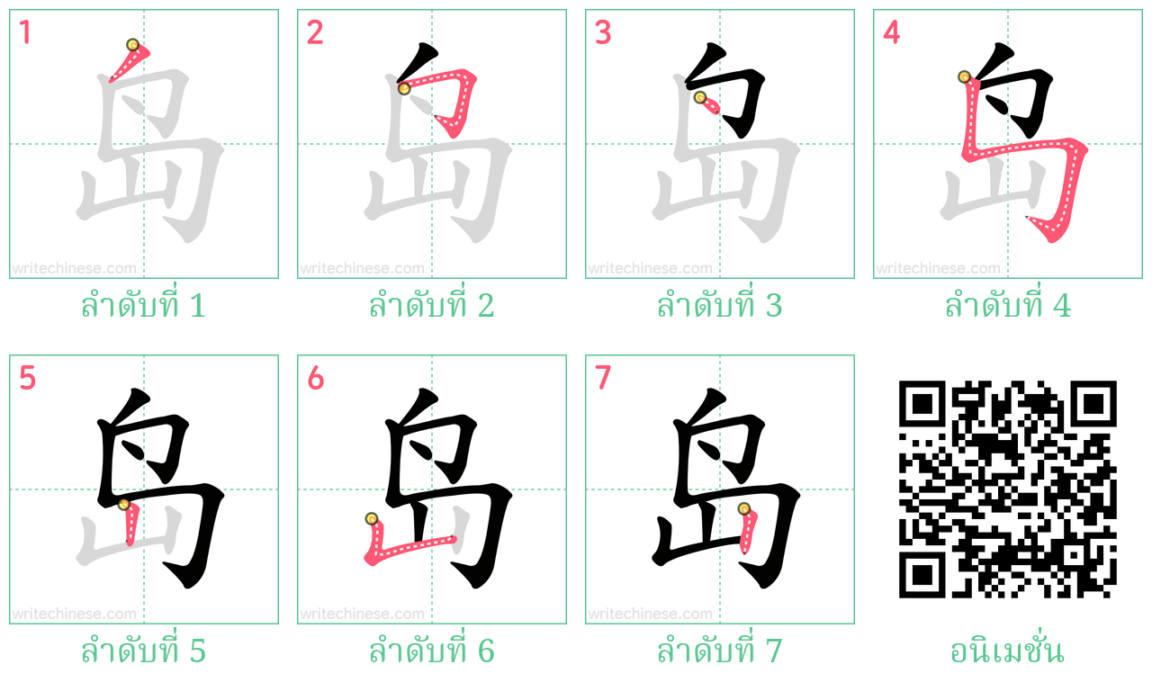 岛 ลำดับการเขียน