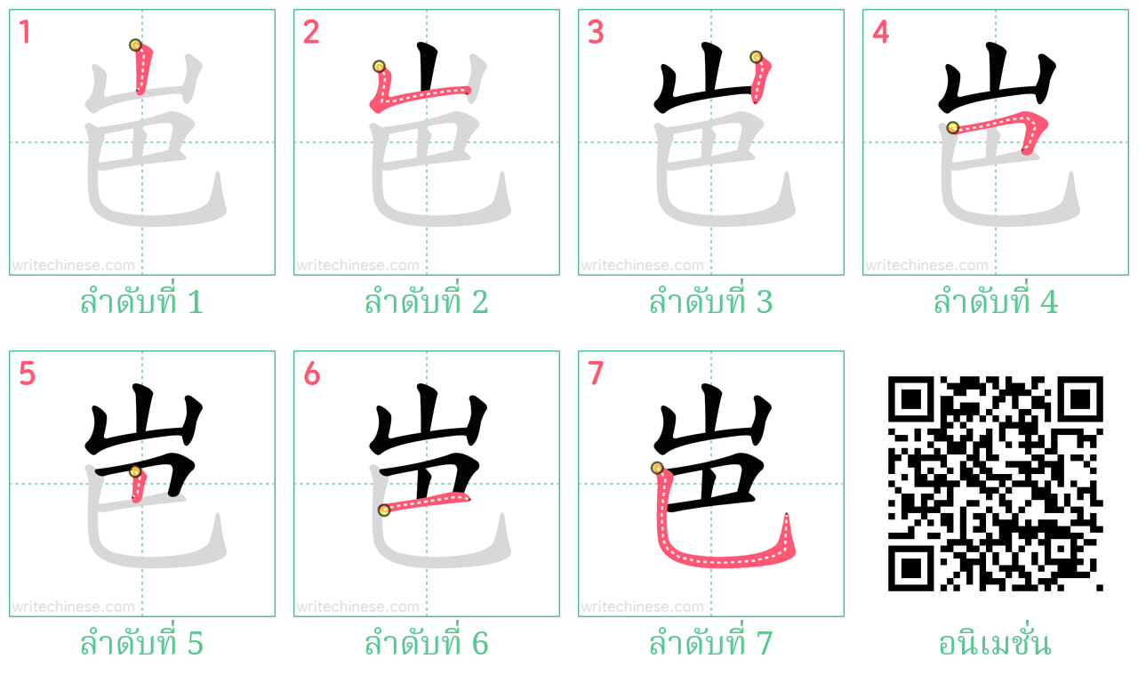 岜 ลำดับการเขียน