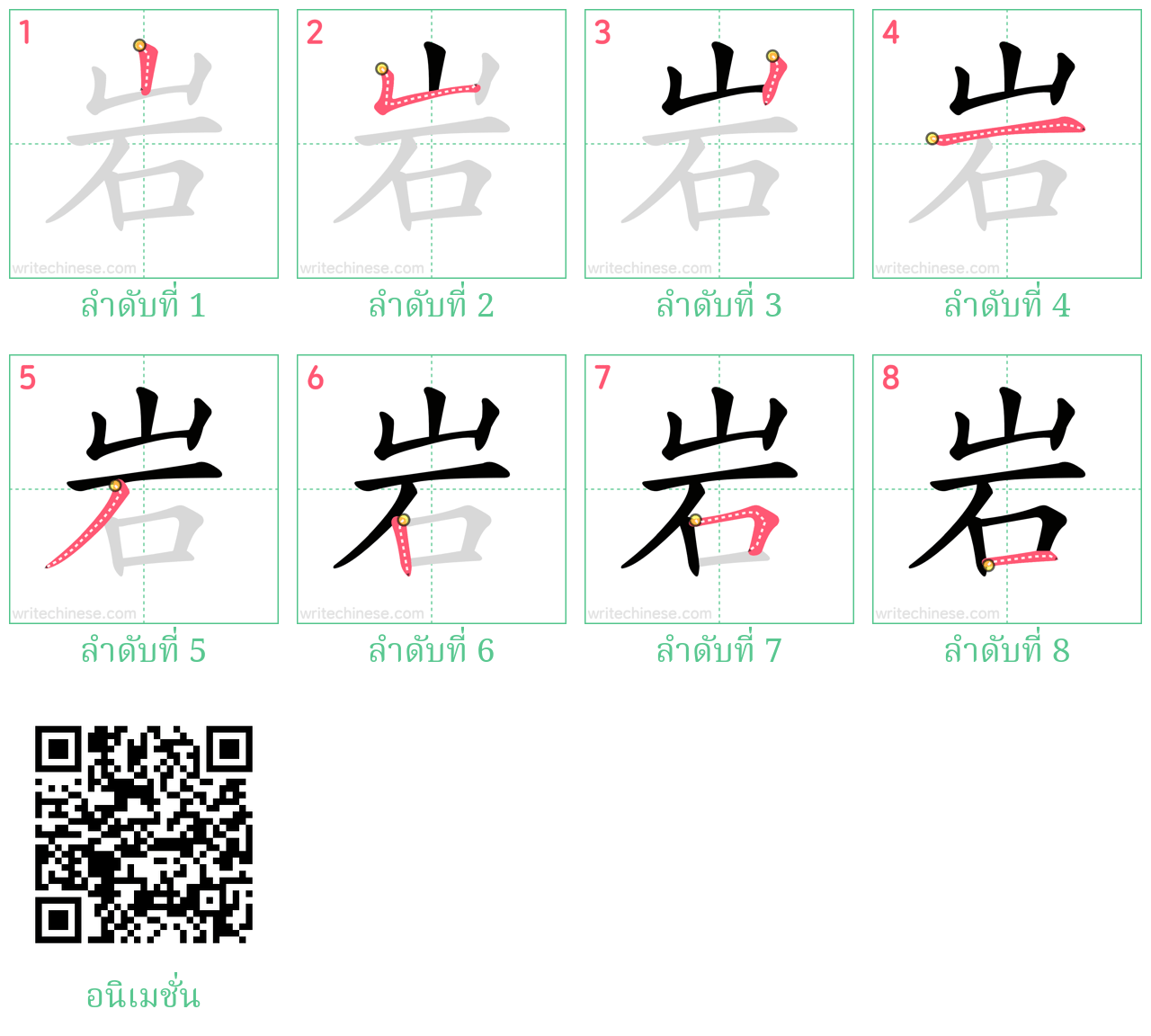 岩 ลำดับการเขียน