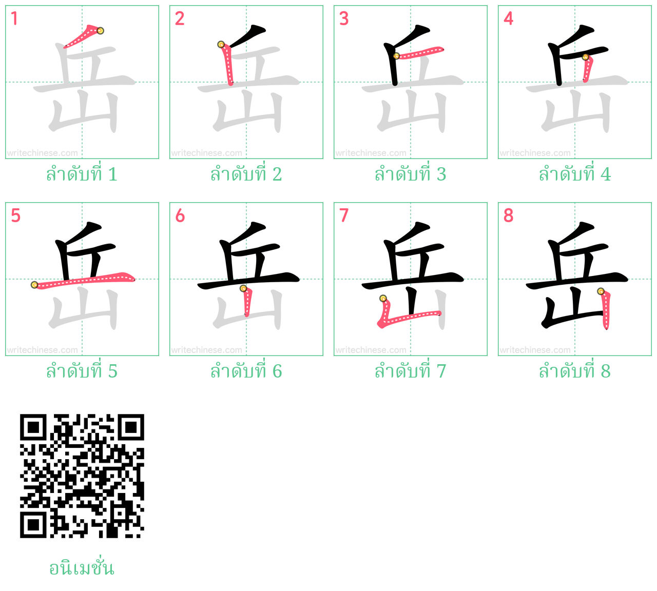 岳 ลำดับการเขียน