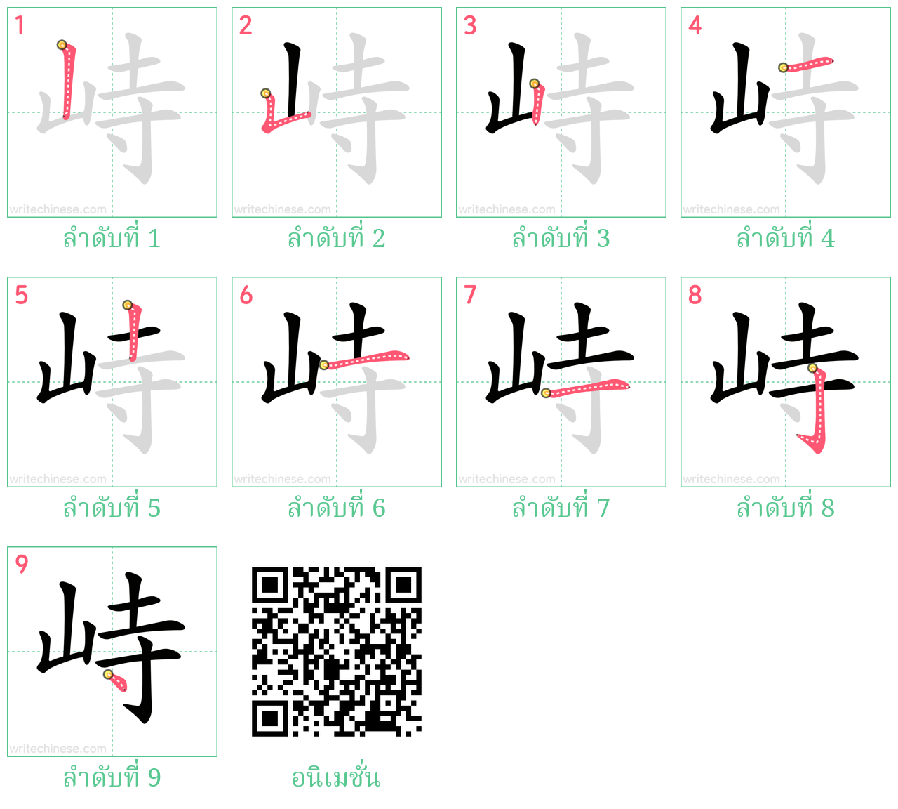 峙 ลำดับการเขียน