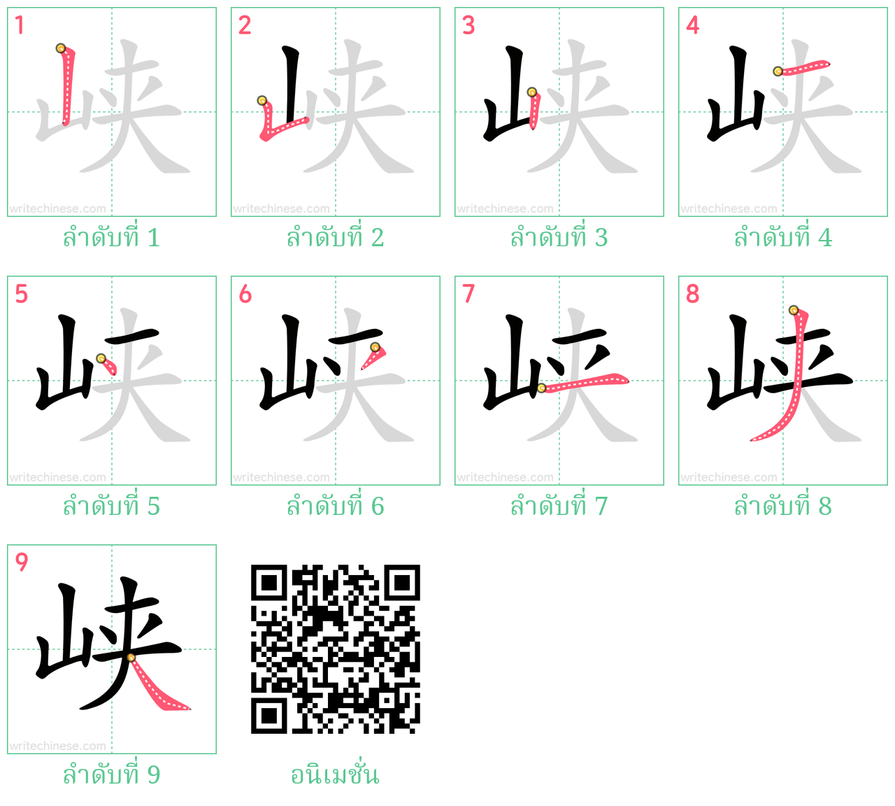 峡 ลำดับการเขียน