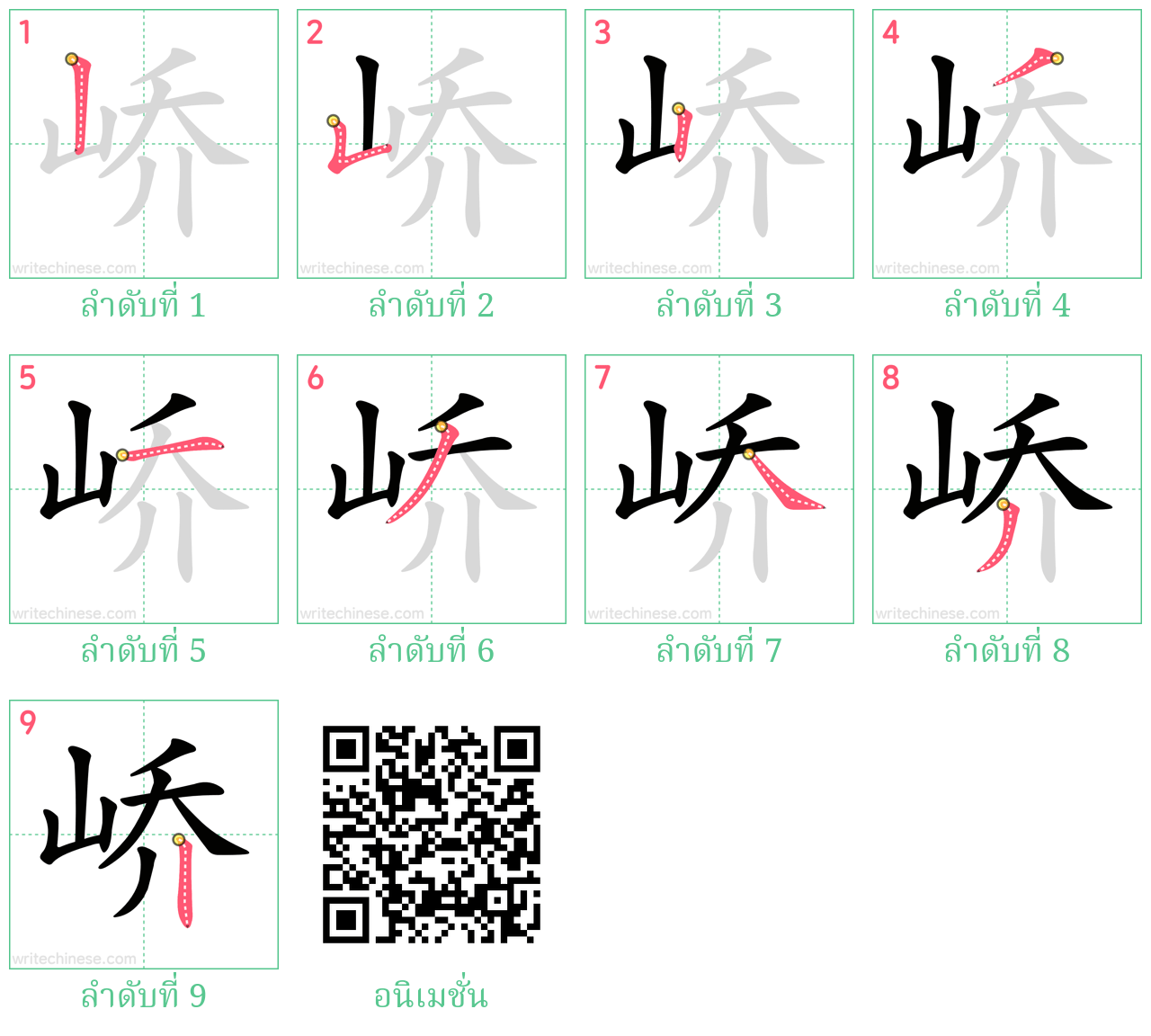 峤 ลำดับการเขียน