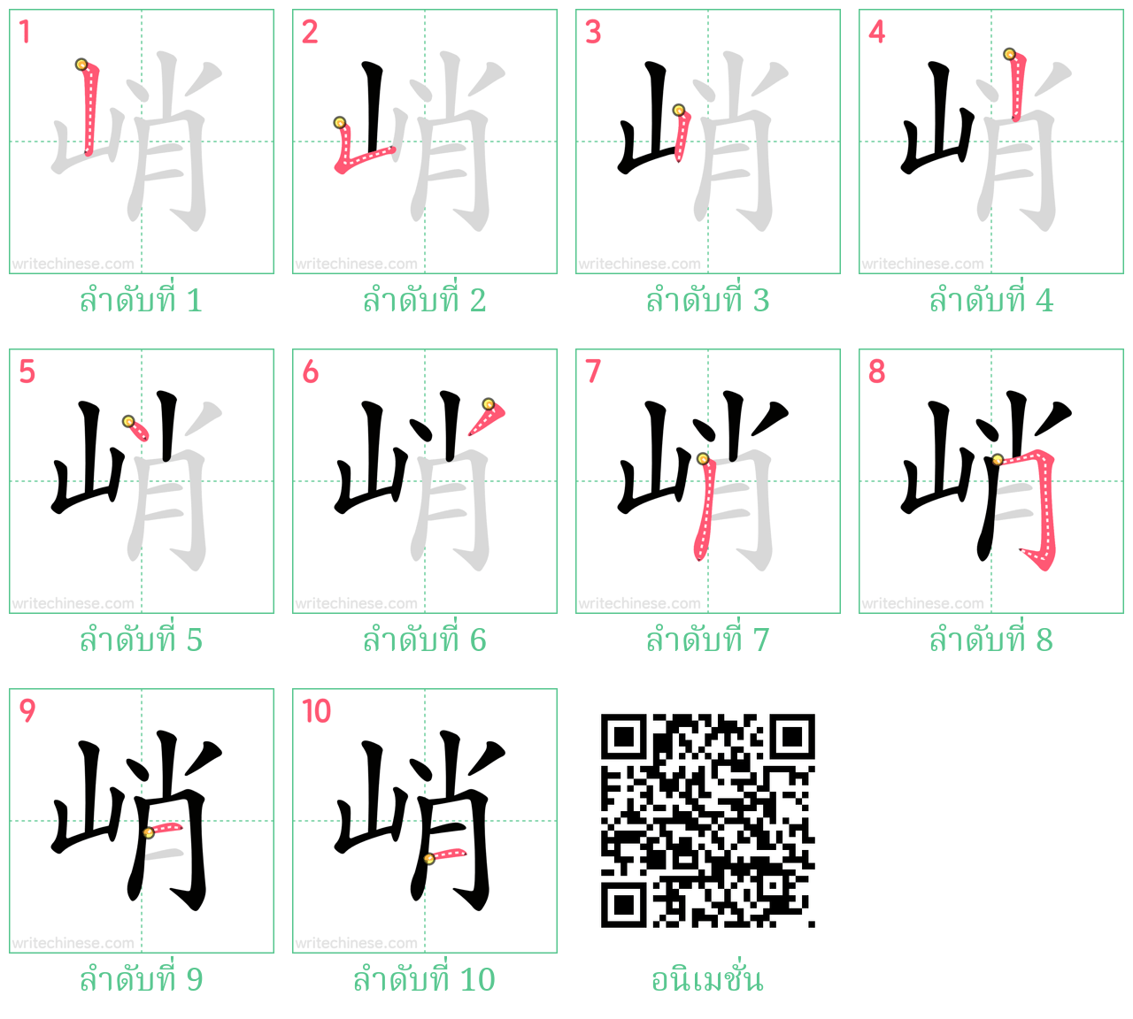 峭 ลำดับการเขียน