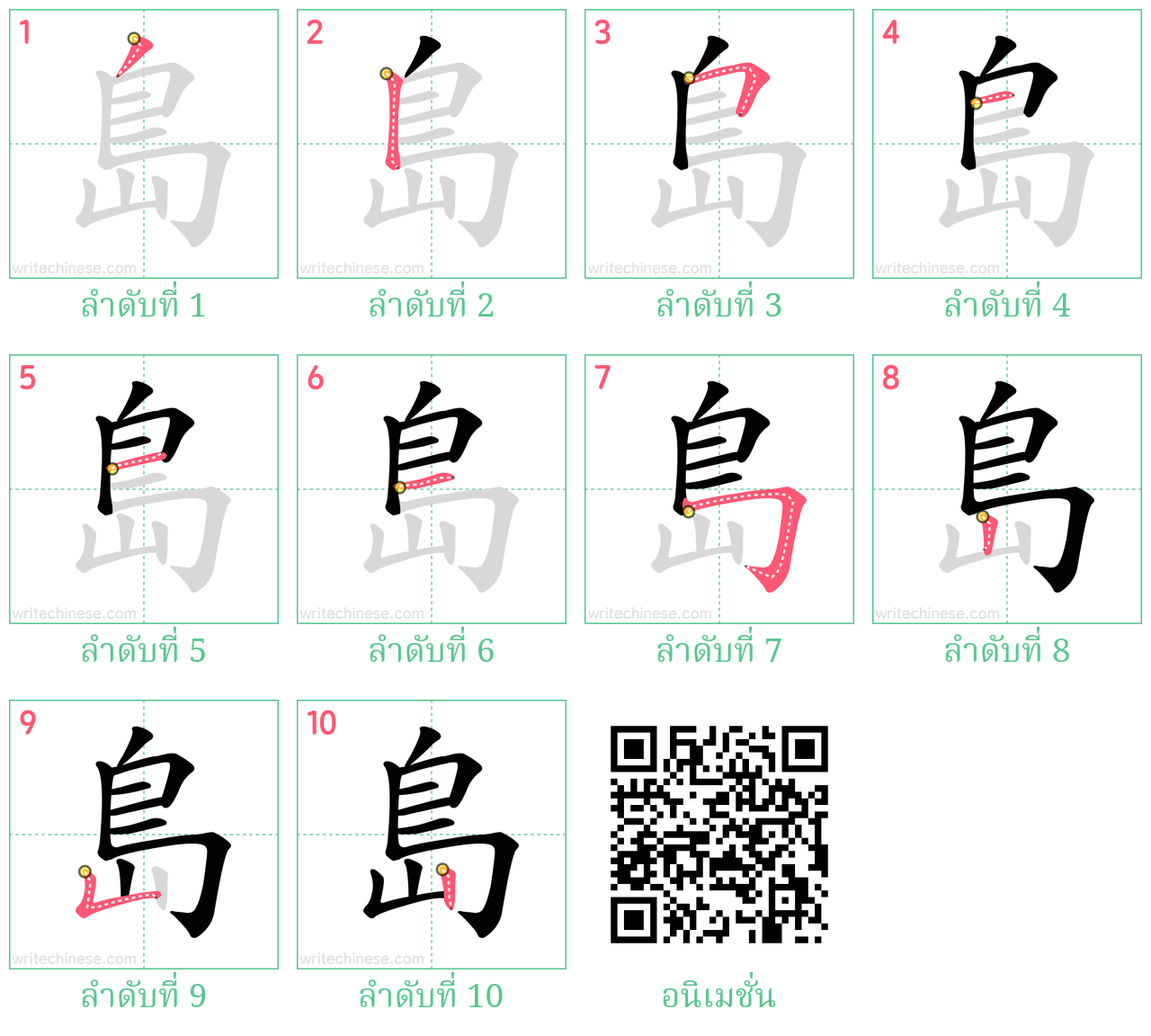 島 ลำดับการเขียน