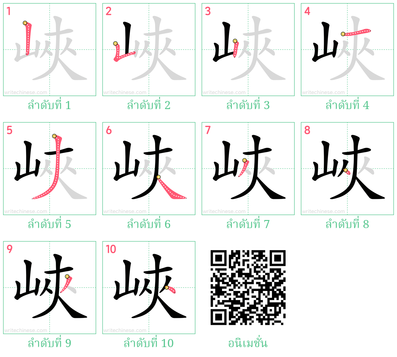 峽 ลำดับการเขียน