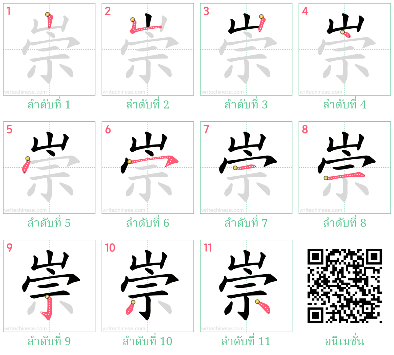 崇 ลำดับการเขียน